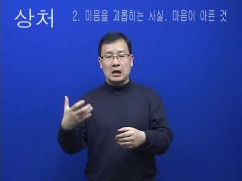 「상처를」의 한국수어 표현