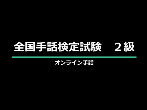 「手話2級」の日本手話の表し方