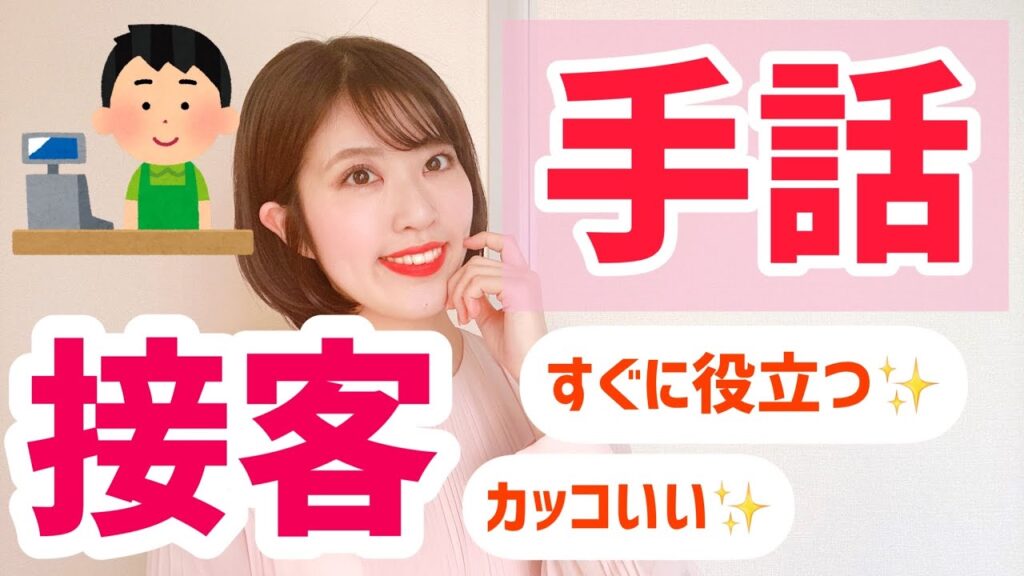 「いらっしゃいませ手話」の日本手話の表し方