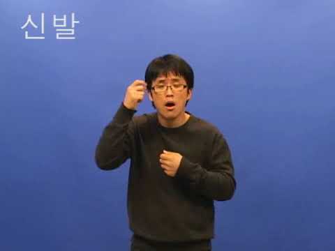How to sign 운동화 in ASL