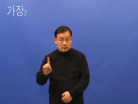 「가장」의 한국수어 표현