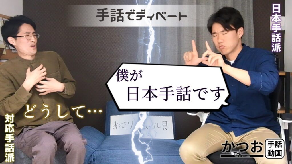 「日本語対応手話」の日本手話の表し方