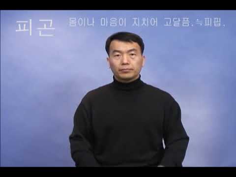「피곤」의 한국수어 표현
