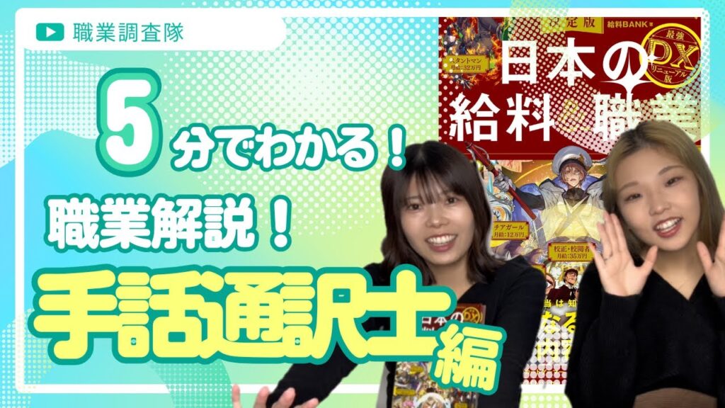 「手話通訳士 給料」の日本手話の表し方