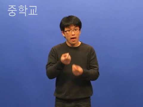 「중학교」의 한국수어 표현