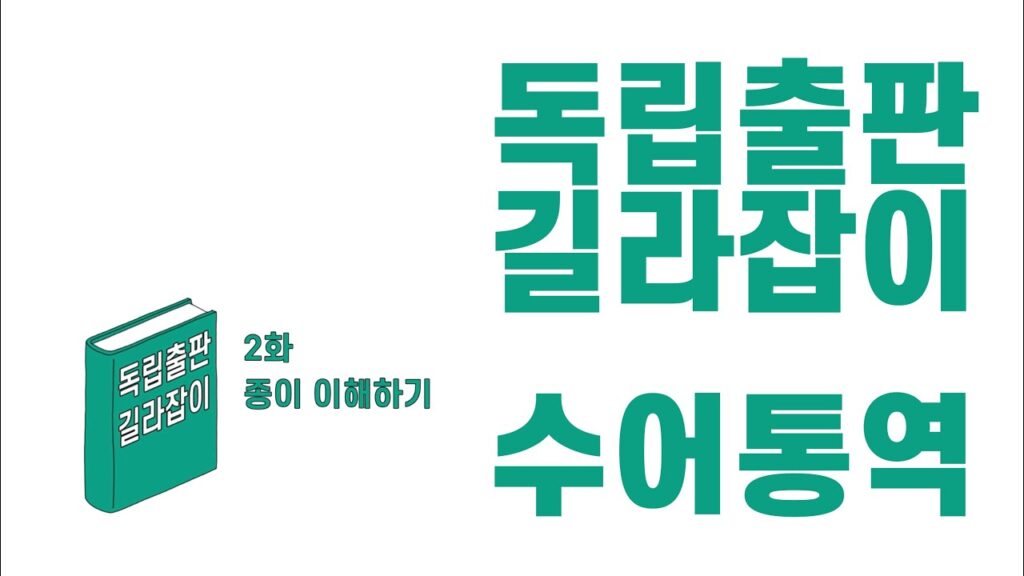 「종이」의 한국수어 표현