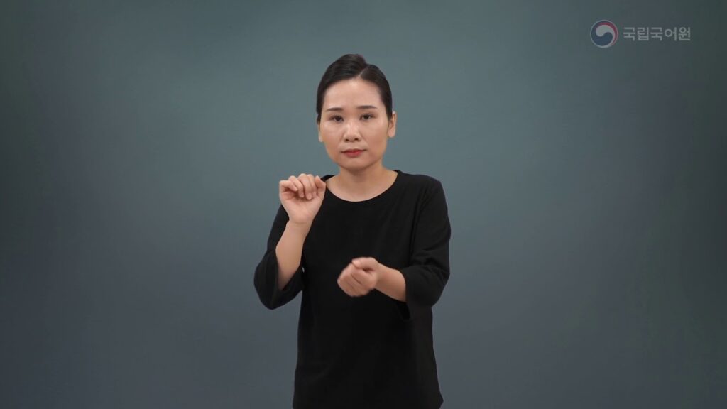 「감염」의 한국수어 표현