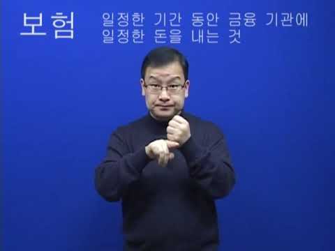 「보험을」의 한국수어 표현