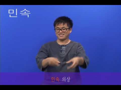 「민족의」의 한국수어 표현