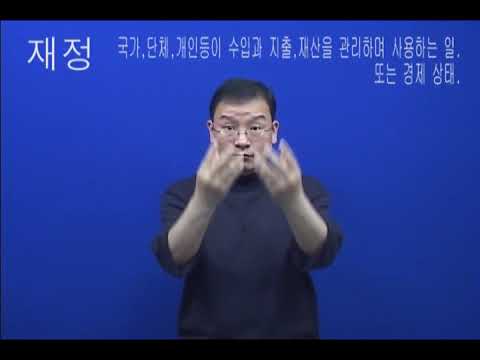 「재정 [財政]」의 한국수어 표현