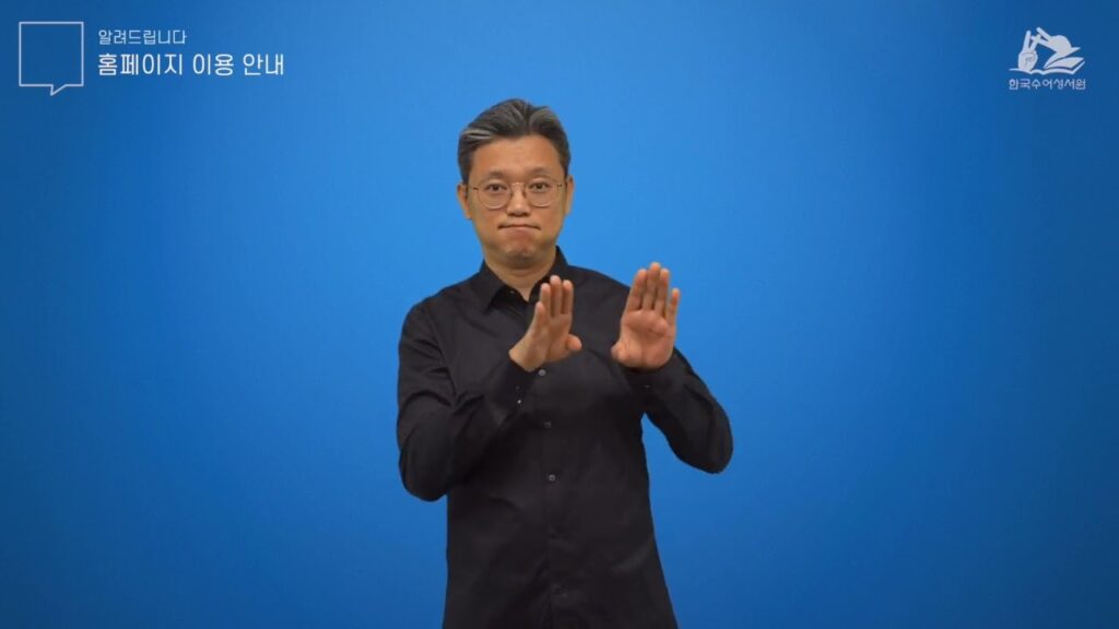 「홈페이지를」의 한국수어 표현