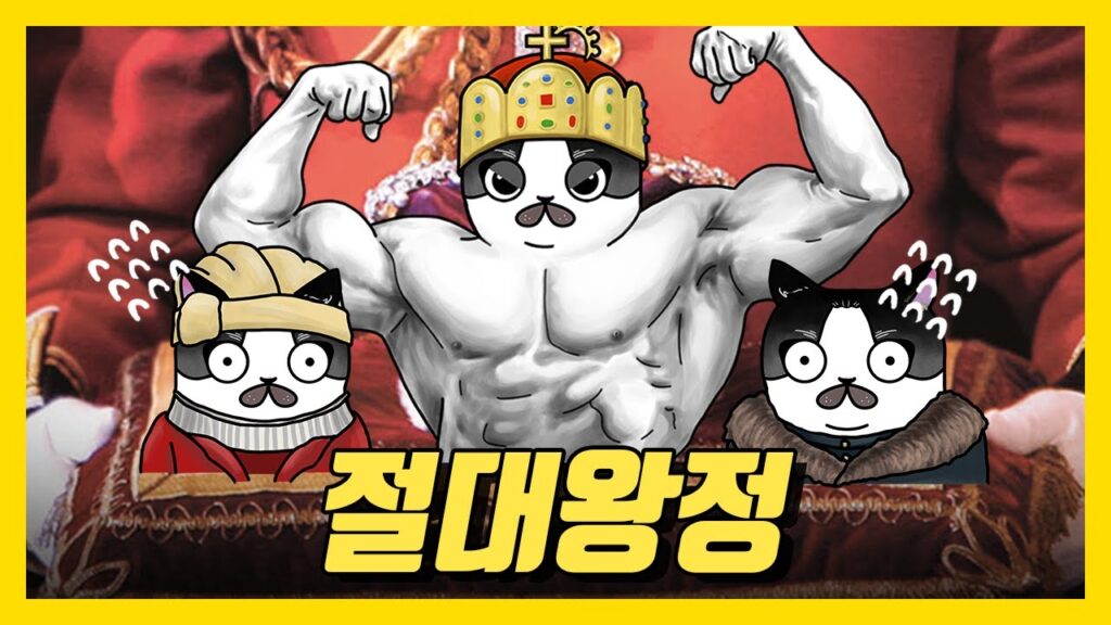 「절대 왕정」의 한국수어 표현
