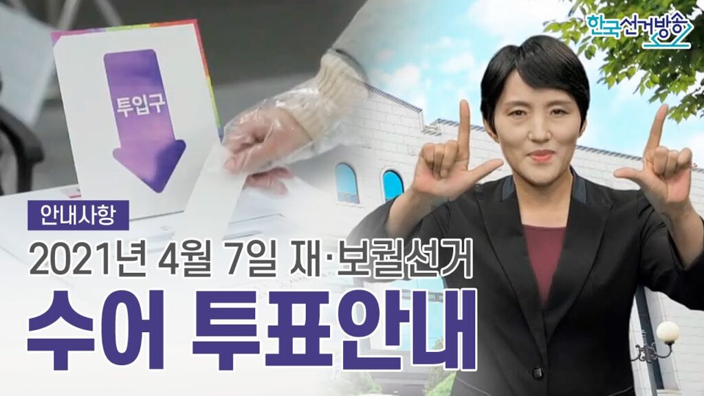 「보궐 선거」의 한국수어 표현