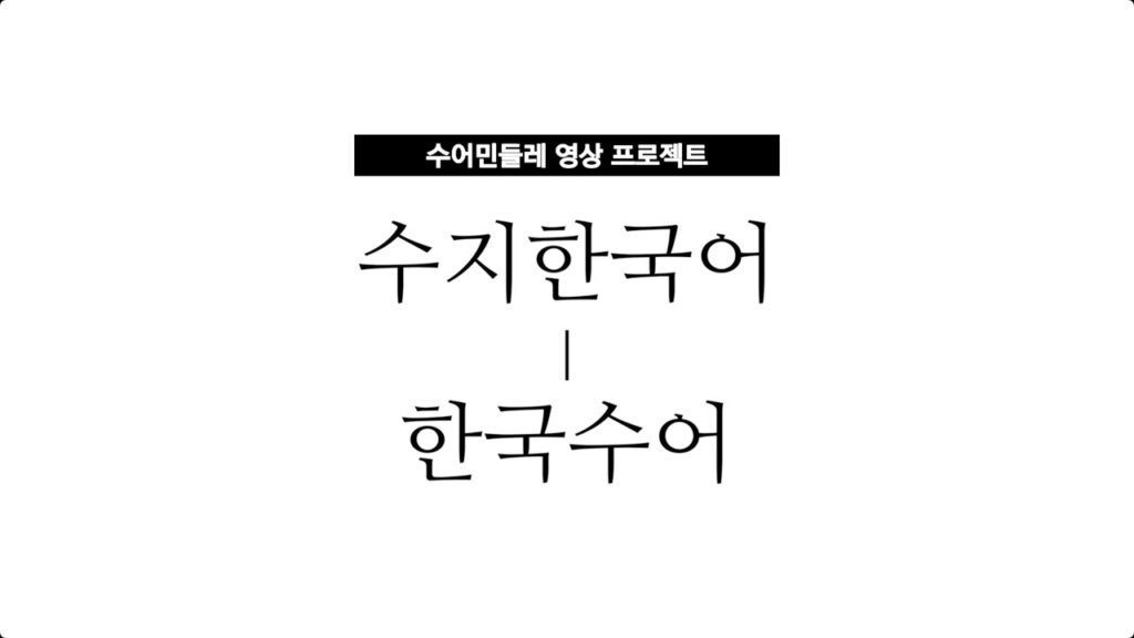 「그냥」의 한국수어 표현