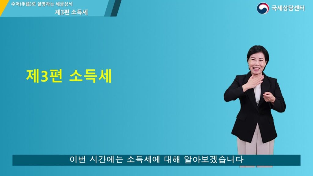 「소득세를」의 한국수어 표현