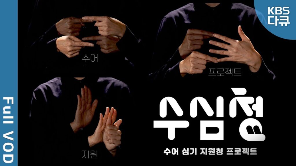 「아주높임」의 한국수어 표현