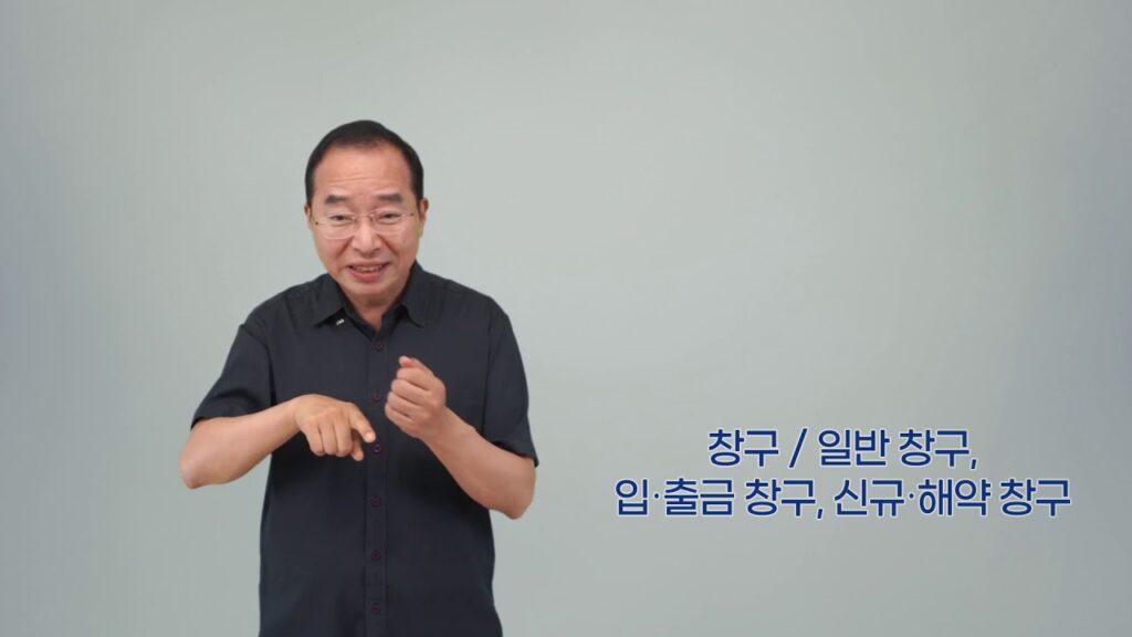 「영업 창구로」의 한국수어 표현