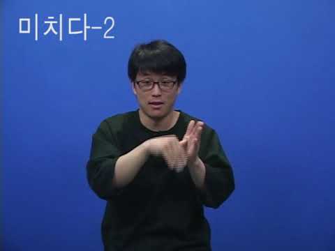 「미치다」의 한국수어 표현
