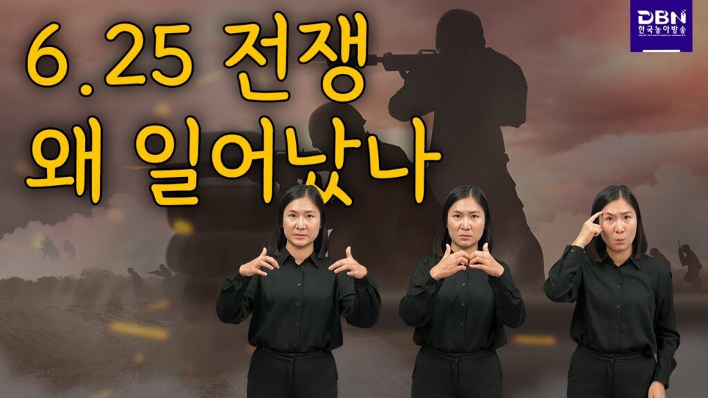 「적화 통일」의 한국수어 표현