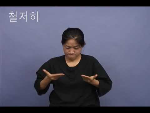 「대립」의 한국수어 표현