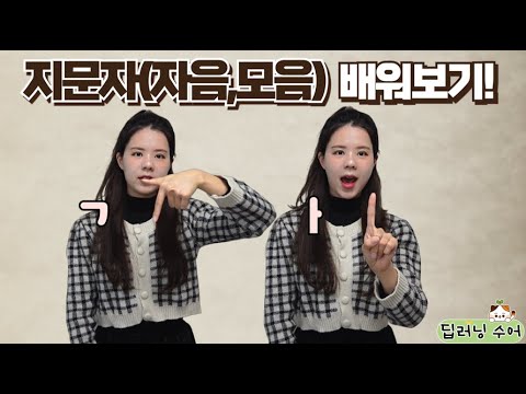 How to sign 자음 [子音] in ASL