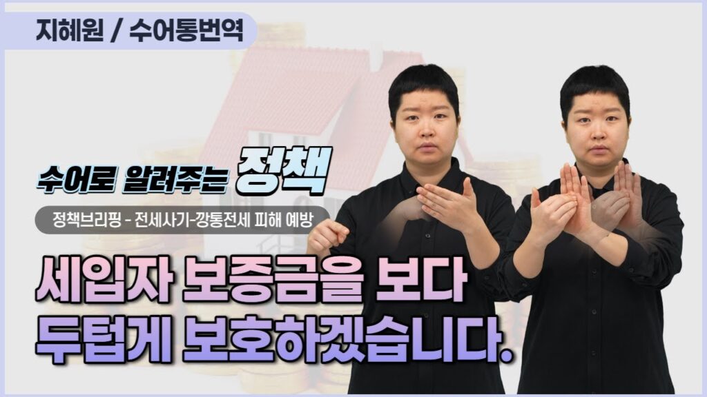 「전세」의 한국수어 표현
