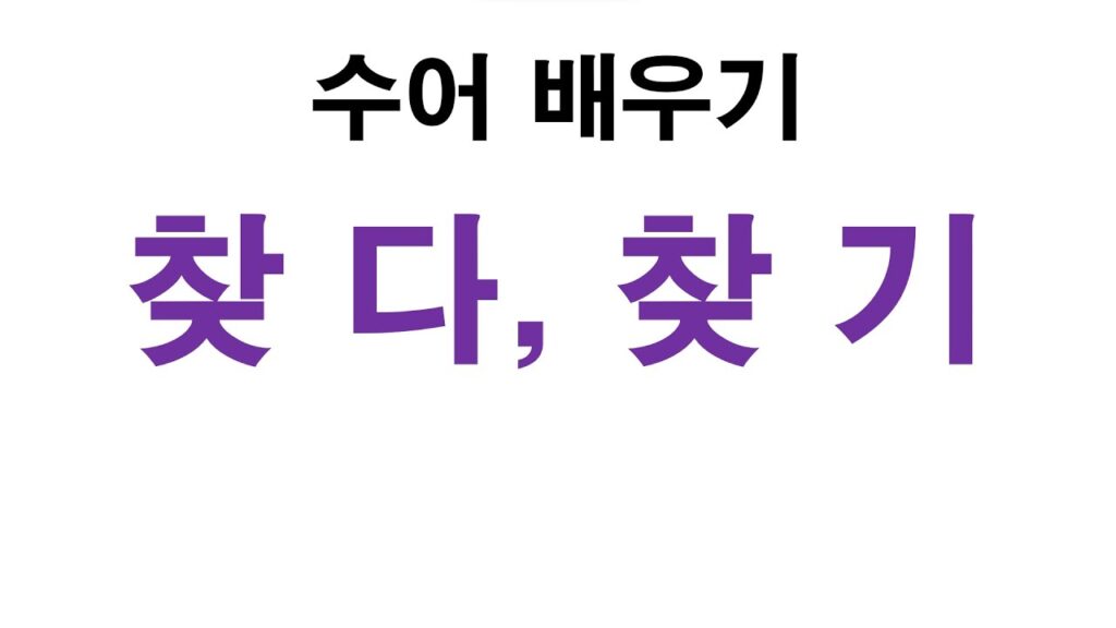 「찾기」의 한국수어 표현
