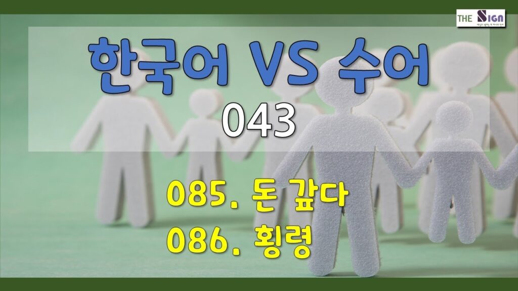 「갚았다」의 한국수어 표현