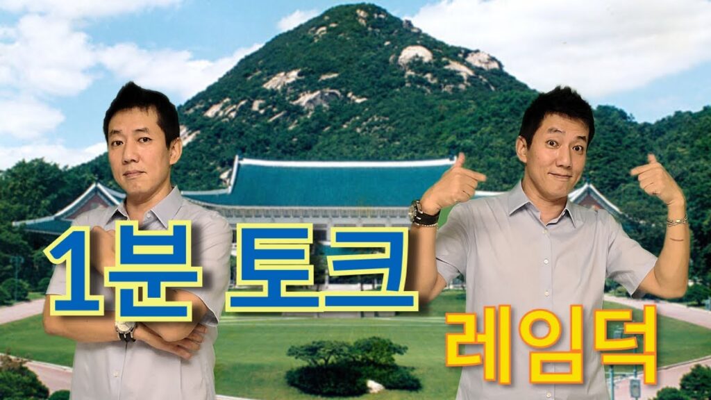 「레임덕 [lame Duck]」의 한국수어 표현