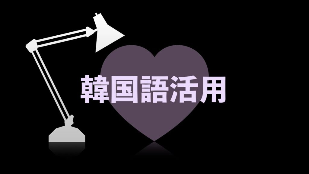 「어미변화 [語尾變化]」의 한국수어 표현