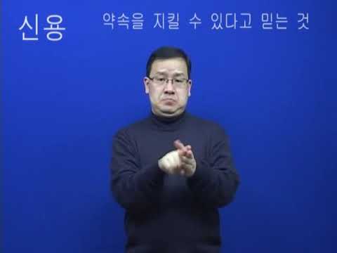 「신용」의 한국수어 표현