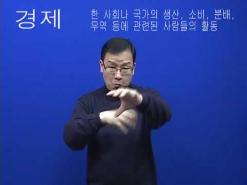 「경제 성장」의 한국수어 표현