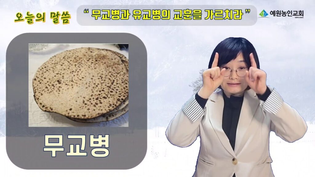 「무교병 [無酵餠]」의 한국수어 표현
