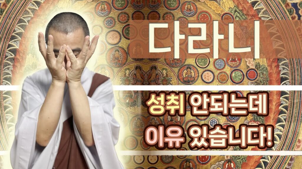 「다라니 [陀羅尼]」의 한국수어 표현