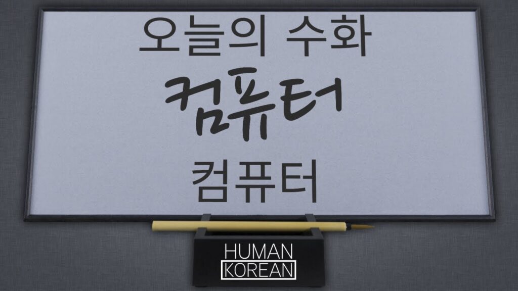 「컴퓨터」의 한국수어 표현